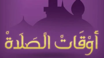 مواعيد دقيقة.. تعرف على توقيت صلاة الظهر والمواقيت الرئيسية اليوم في القاهرة